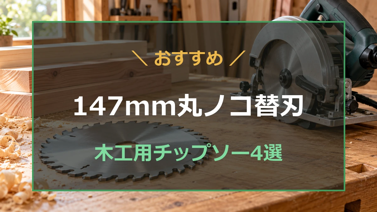木工用チップソーと丸ノコを置いた作業台を背景にした147mm丸ノコ替刃4選のアイキャッチ