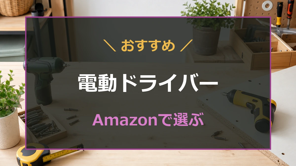 木工作業台に電動ドライバーとビットを置き、Amazonで買えるおすすめの電動ドライバーを示したアイキャッチ