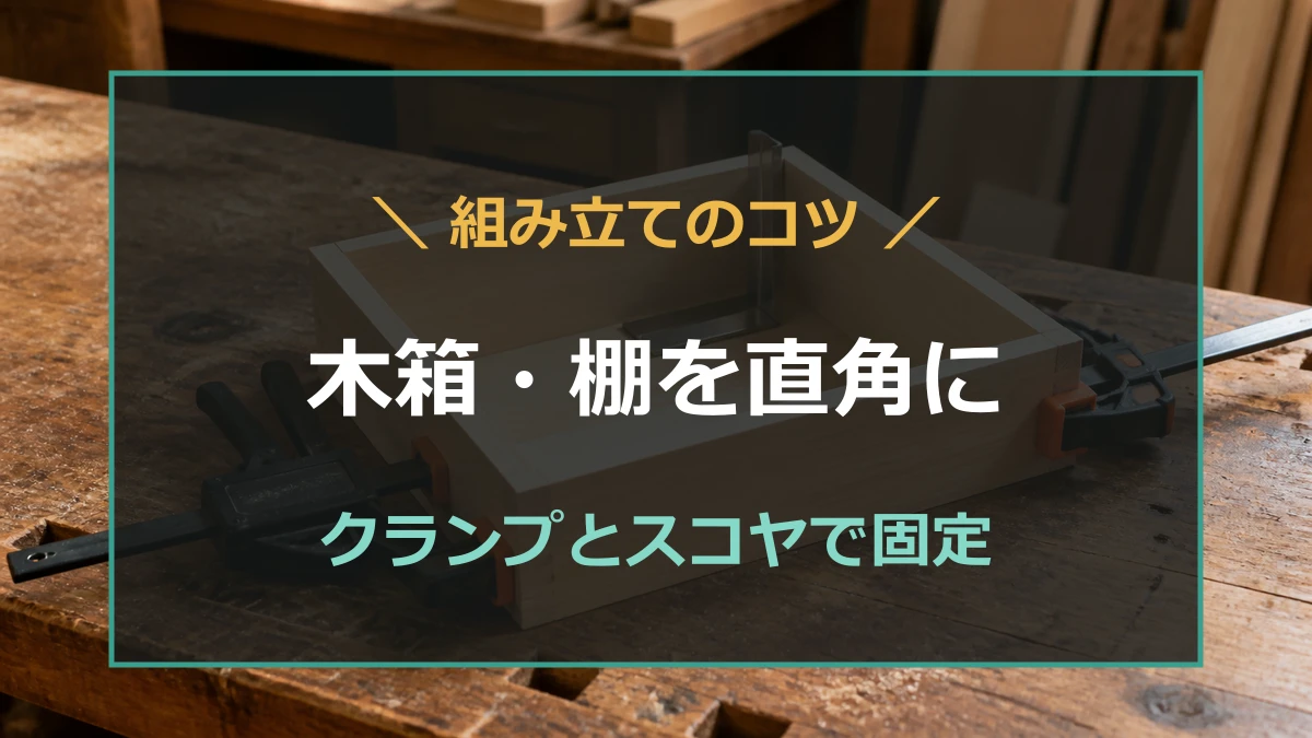 木工作業台で木箱をクランプ固定しスコヤで直角を確認する方法を示すアイキャッチ