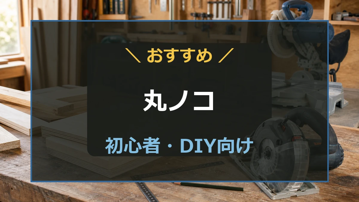 木工作業台に丸ノコと木材を置き、初心者とDIY向けの丸ノコ選びを示したアイキャッチ