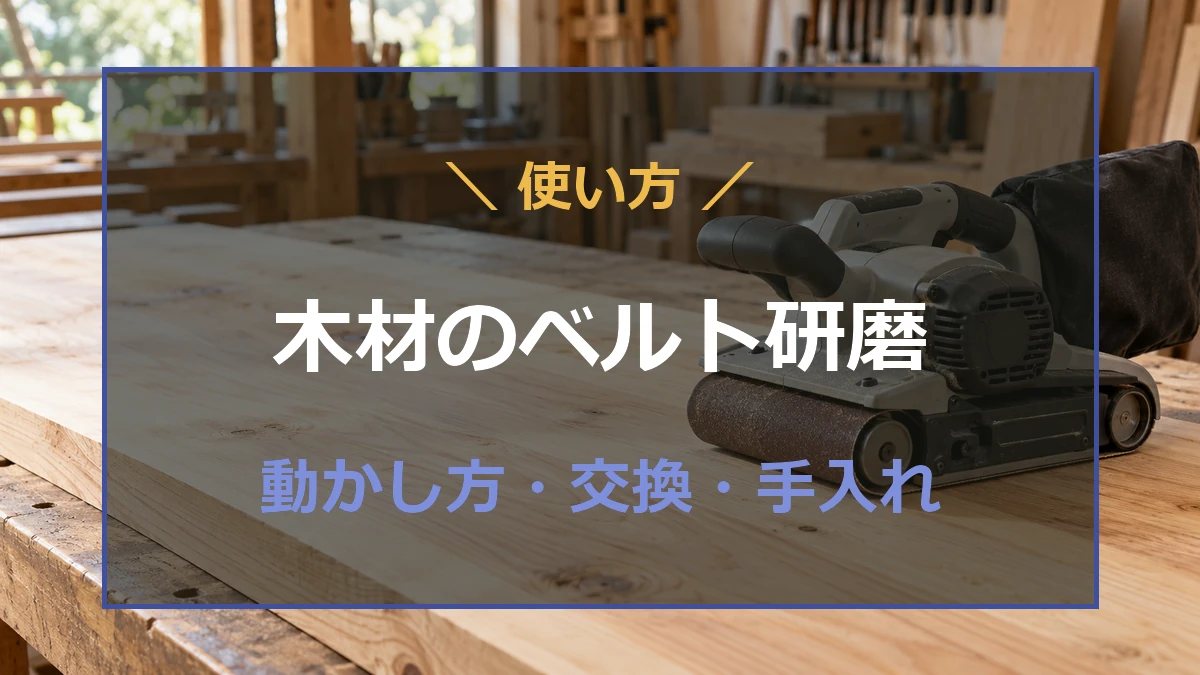 木工作業台とベルトサンダーを背景に木材研磨の使い方を示すアイキャッチ