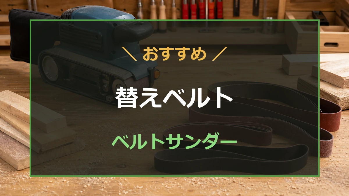 作業台のベルトサンダーと替えベルトに、替えベルトのおすすめ記事タイトルを重ねたアイキャッチ