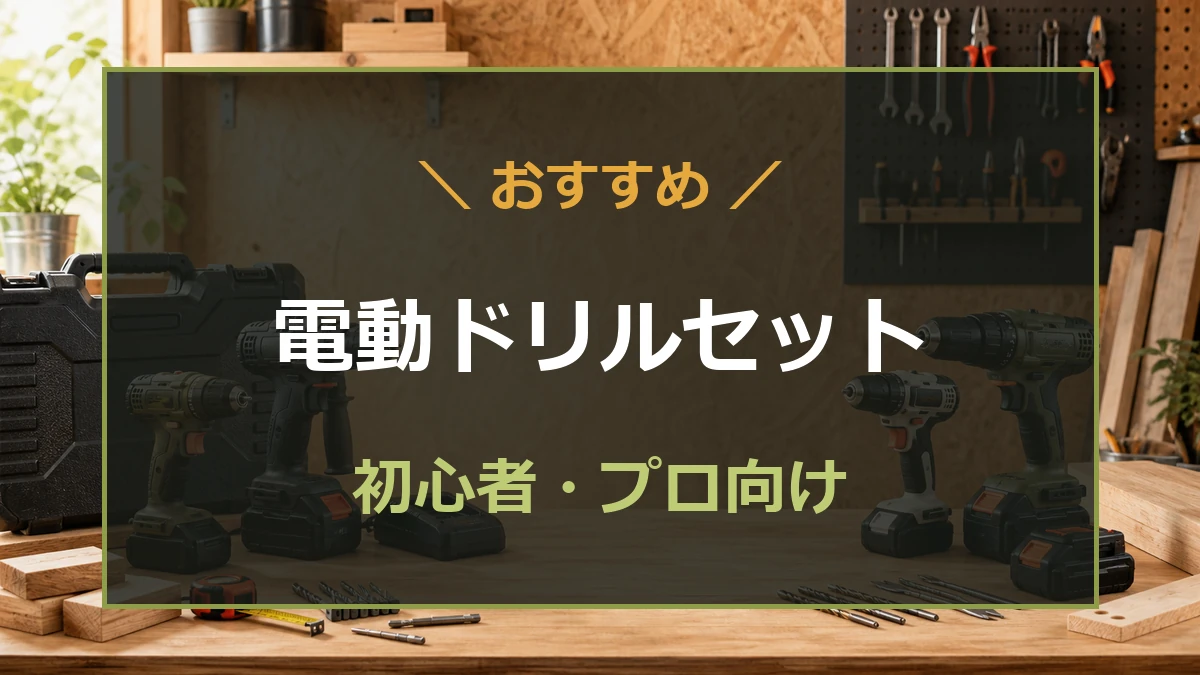 初心者向けとプロ向けの複数の電動ドリルセットを木工作業台に並べたアイキャッチ