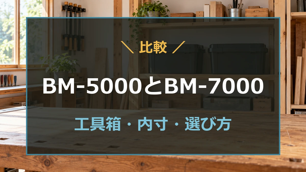 工具収納の作業場イメージを背景にバケットマウスBM-5000とBM-7000の比較を案内