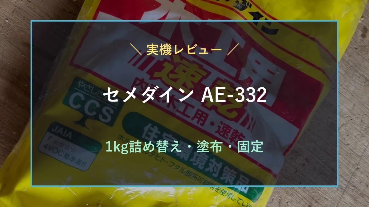 木工作業台のセメダイン木工用速乾AE-332と小型ボトルを背景に、詰め替え・塗布・固定を示す実機レビューのアイキャッチ
