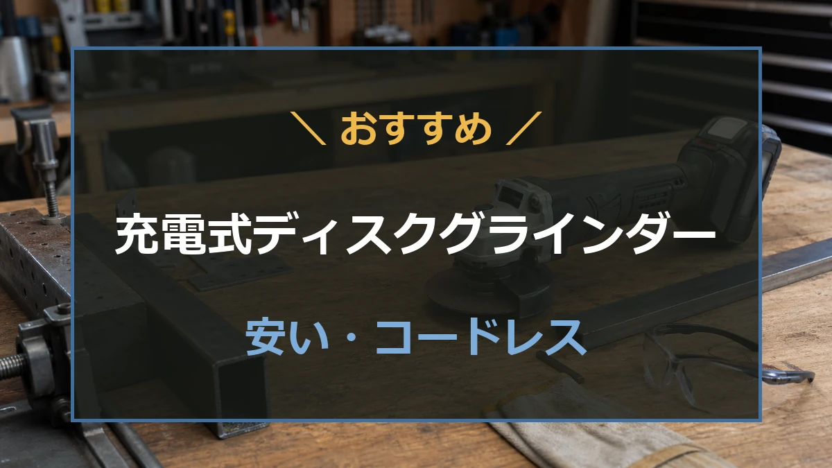 作業台に置いた充電式ディスクグラインダーと金属材を背景に、安くておすすめなコードレスモデルを示したアイキャッチ