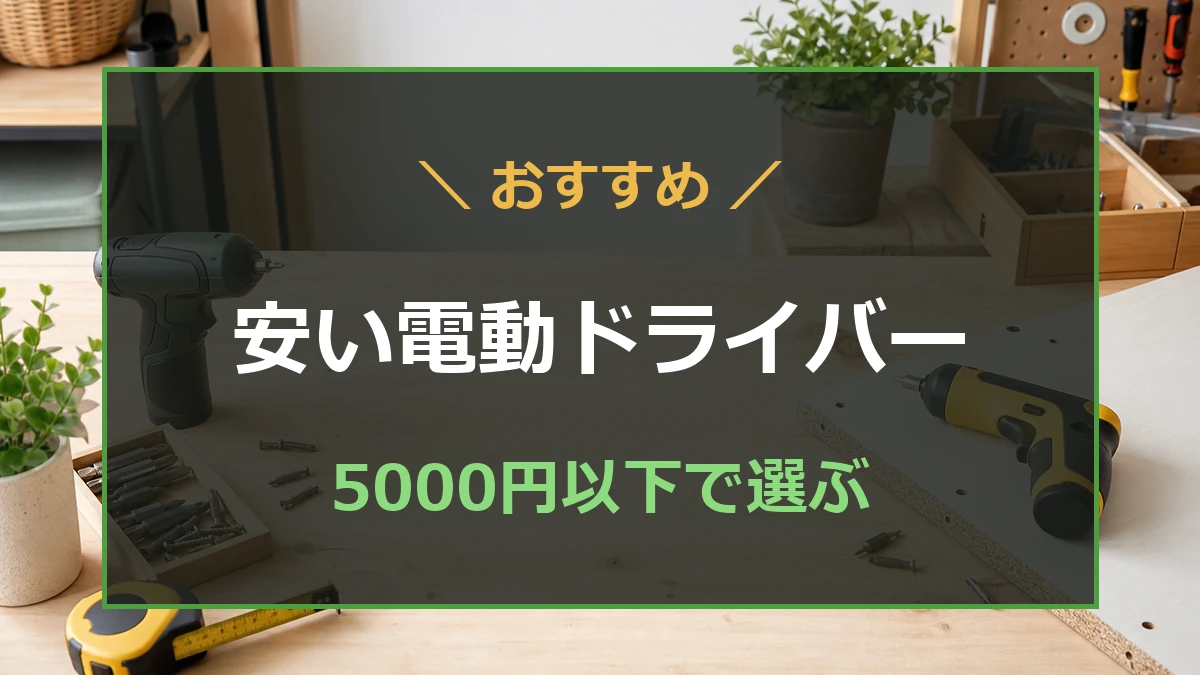 木工作業台に小型の電動ドライバーとビットを置き、5000円以下で選ぶ安い電動ドライバーを示したアイキャッチ