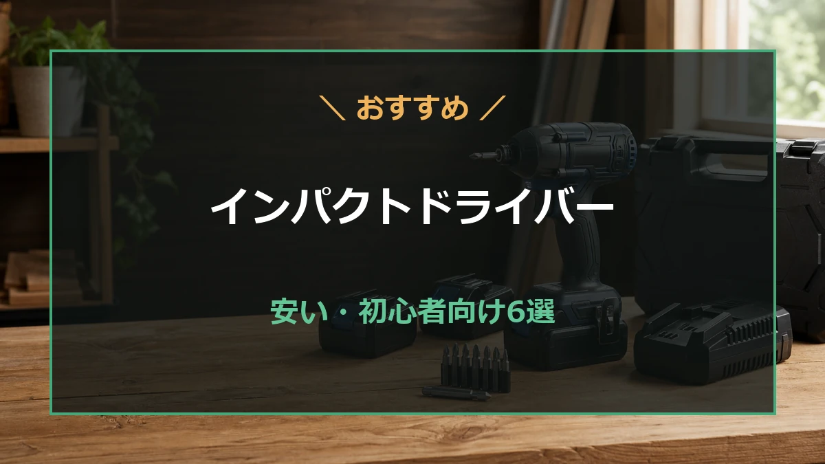 木工作業台に置かれたインパクトドライバーを背景に、安い初心者向けモデルを紹介するアイキャッチ