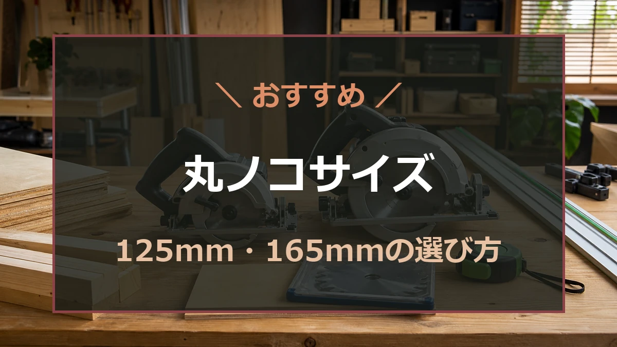 125mmと165mmの丸ノコサイズを比較し、マキタの165mm充電丸ノコ選びをイメージしたアイキャッチ