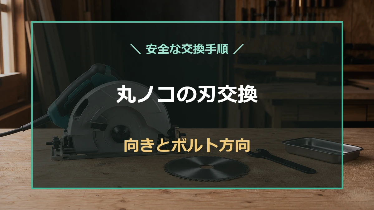丸ノコの刃交換で確認したい回転方向とボルトの緩め方を示すアイキャッチ