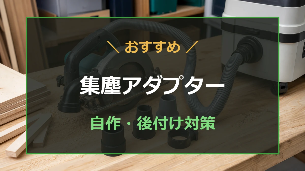 丸ノコと集塵ホース、集塵アダプターを作業台に並べた自作・後付け粉じん対策のアイキャッチ