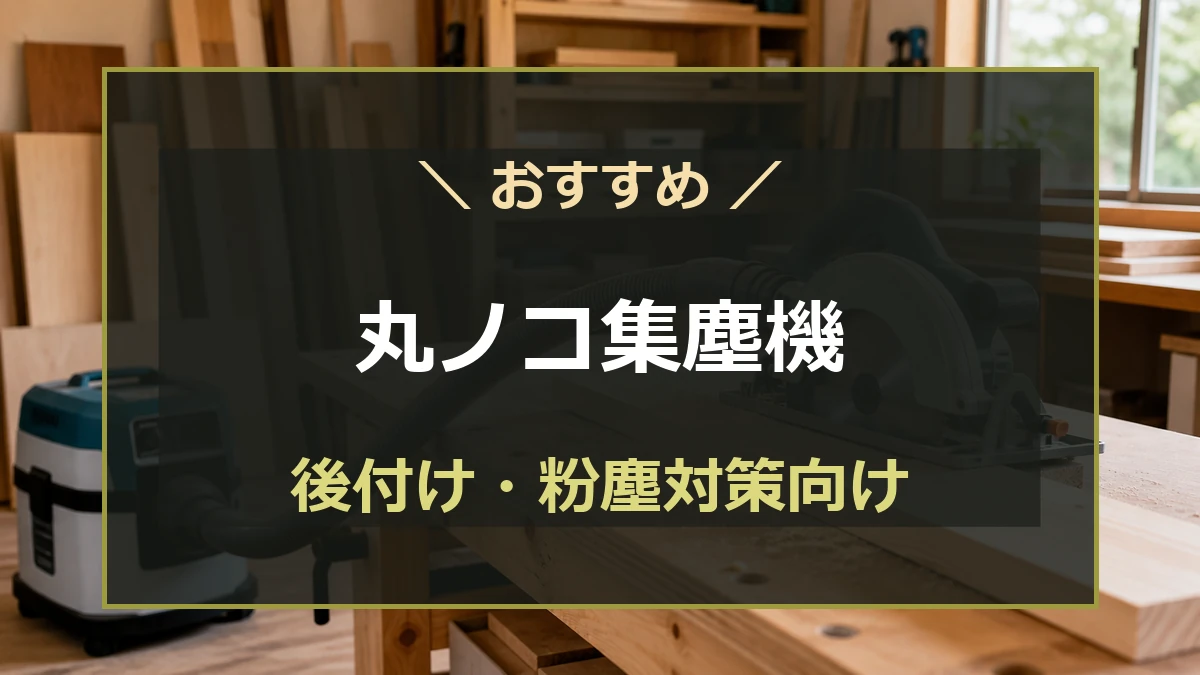 丸ノコに集じんホースをつないだ木工作業場と、後付けの粉塵対策向け集塵機を示すアイキャッチ