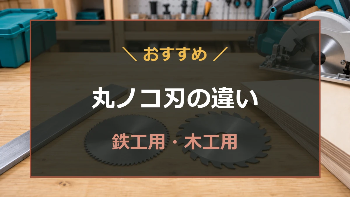 木工用と鉄工用の丸ノコ刃を作業台に並べ、違いを解説するアイキャッチ