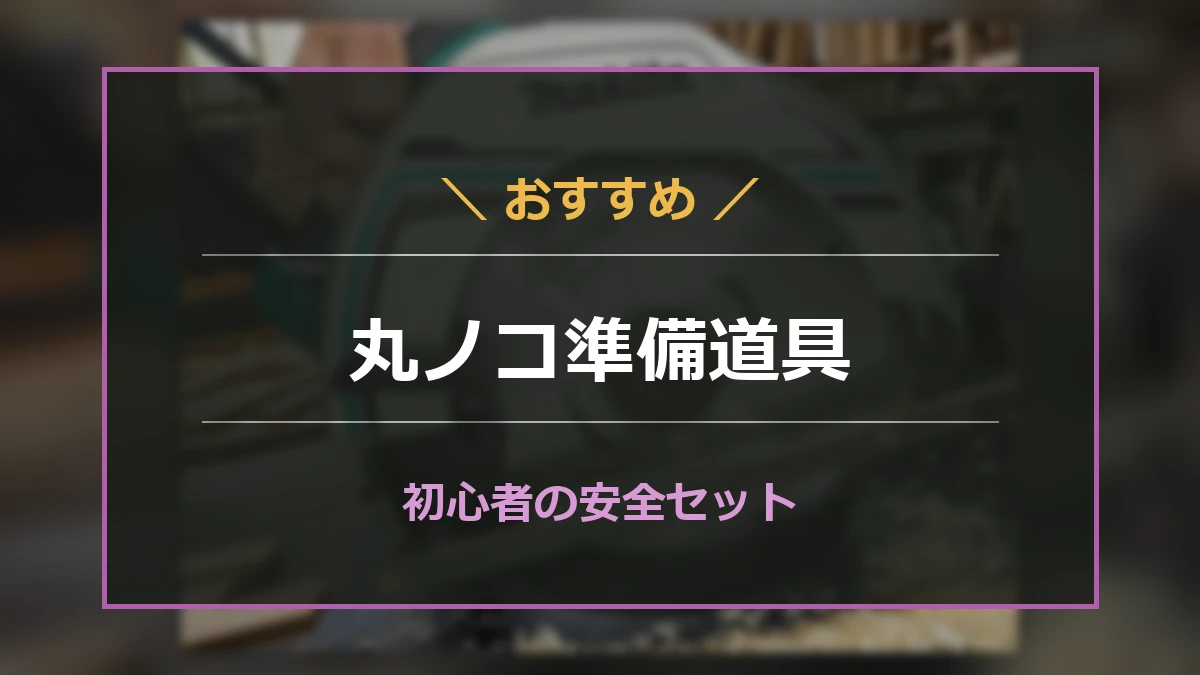 丸ノコを使う前にそろえたい作業台、クランプ、ガイド定規、保護具を示した選び方ガイドのアイキャッチ