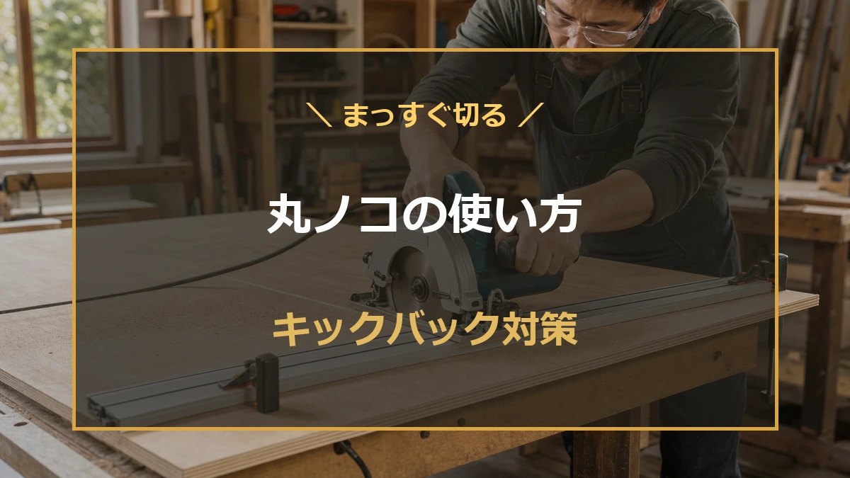 ガイド定規に沿って丸ノコで合板をまっすぐ切り、キックバック対策も示すアイキャッチ