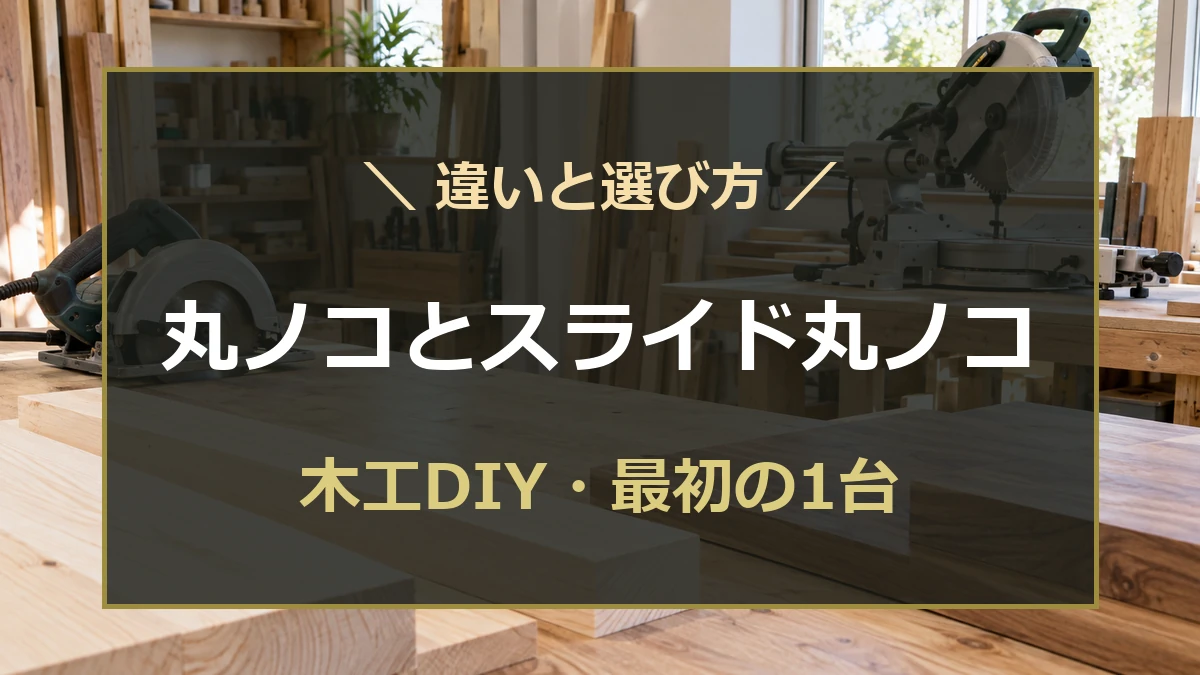 木工作業場に手持ち丸ノコと卓上スライド丸ノコを置いた選び方のイメージ