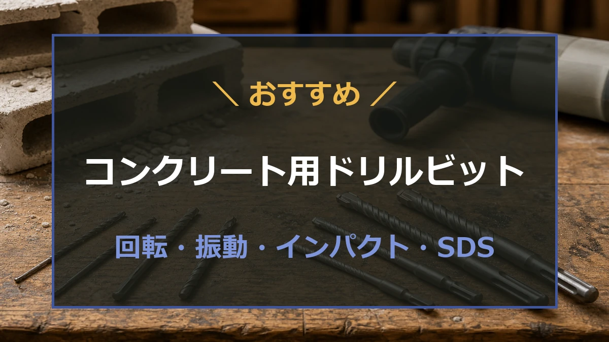 コンクリート用ドリルビットを六角軸・振動用・SDSプラスに分けて並べたおすすめ記事のアイキャッチ