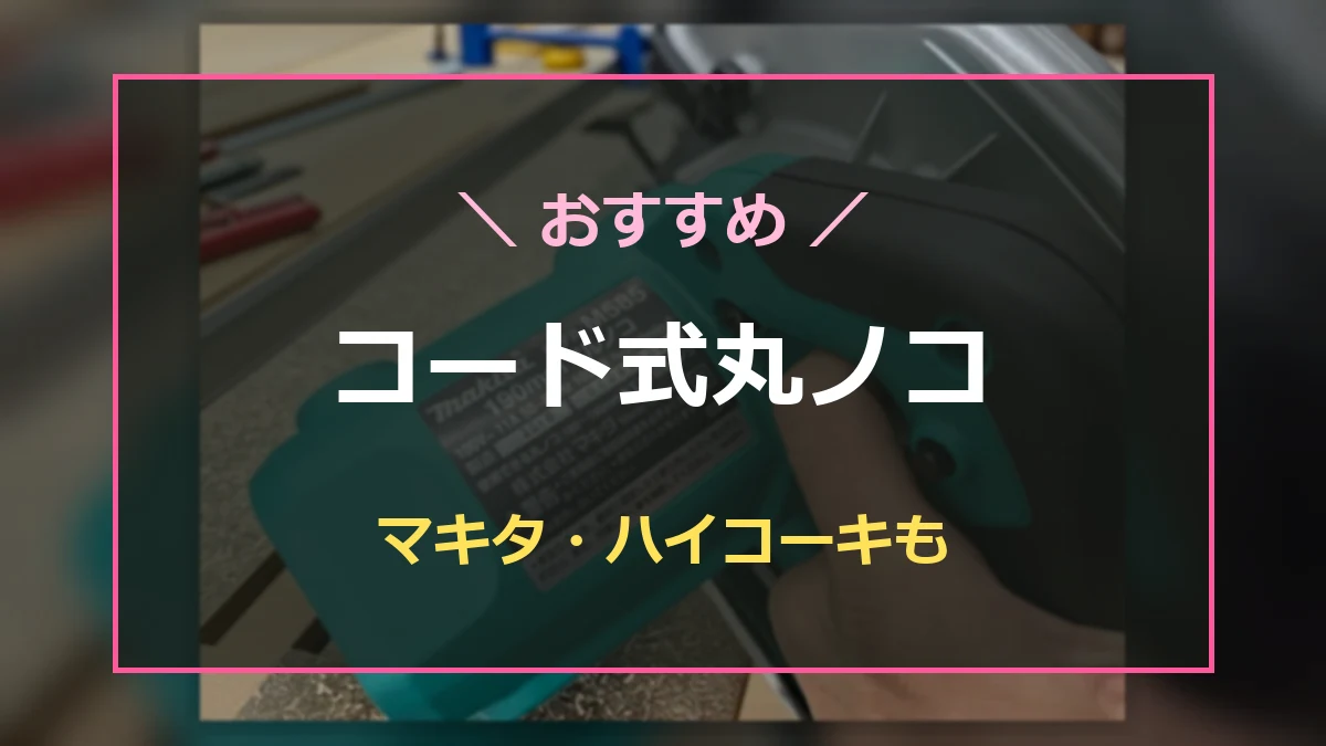 コード式丸ノコの実機写真を背景に、マキタやハイコーキも含めたおすすめ記事を示したアイキャッチ