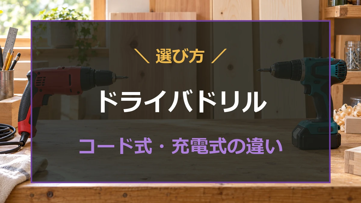 木工作業台にコード式と充電式のドライバドリルを並べた、電源方式の選び方を示すアイキャッチ
