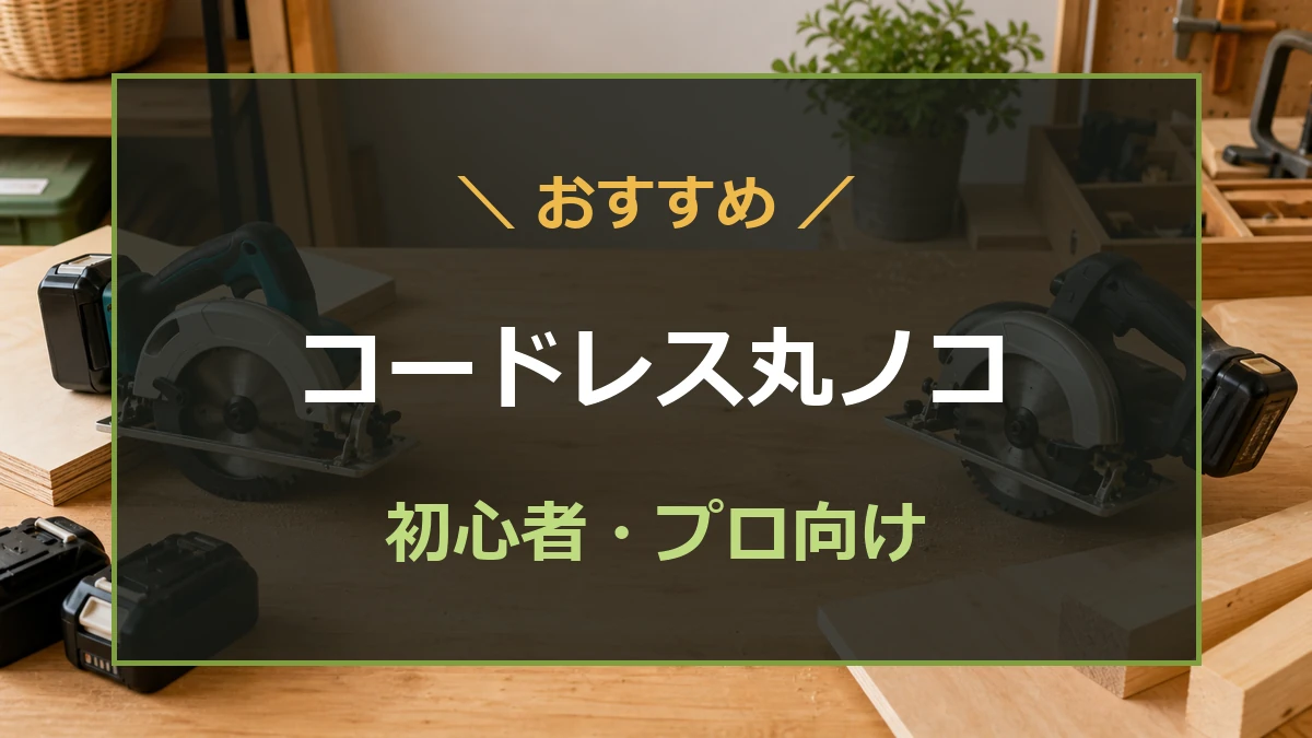 木工作業台にコードレス丸ノコとバッテリーを置き、DIY初心者向けからプロ用までのおすすめを示したアイキャッチ