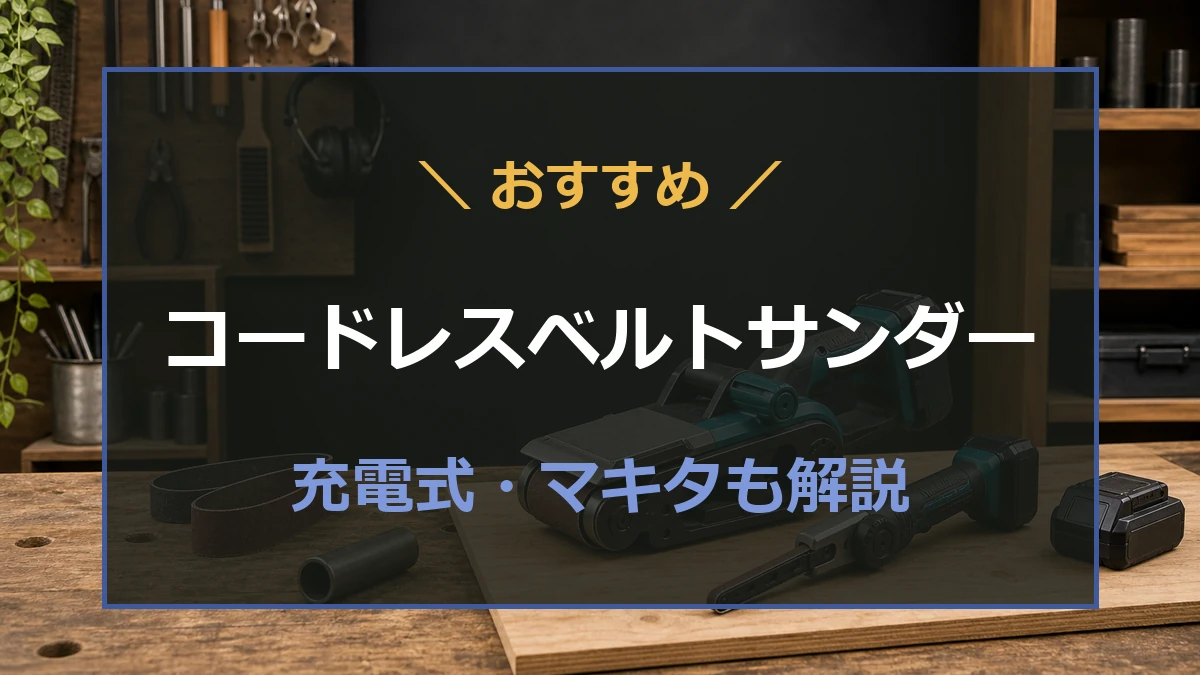 作業台に置かれたコードレスの幅広ベルトサンダーと細幅ベルトサンダーを背景に、コードレス電動ベルトサンダーのおすすめを示したアイキャッチ