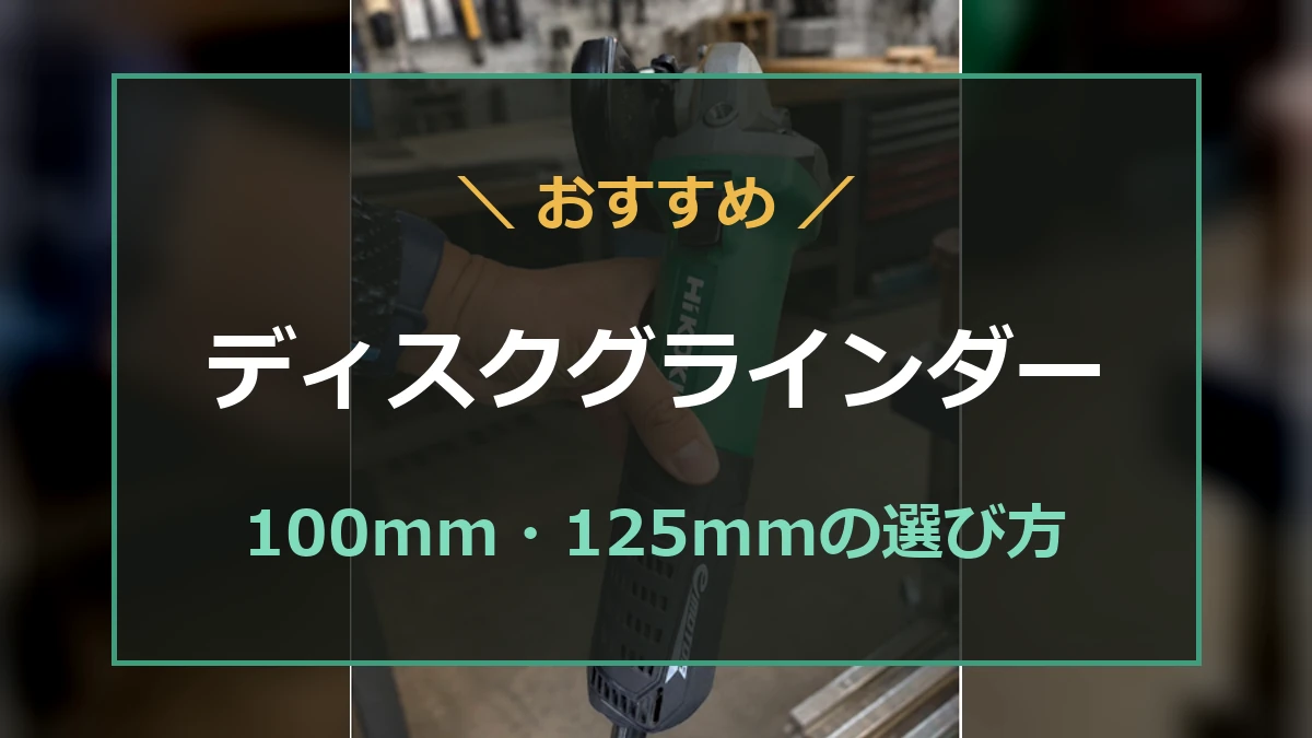 HiKOKIのディスクグラインダー実機写真を背景に、100mm・125mmの選び方を示したアイキャッチ