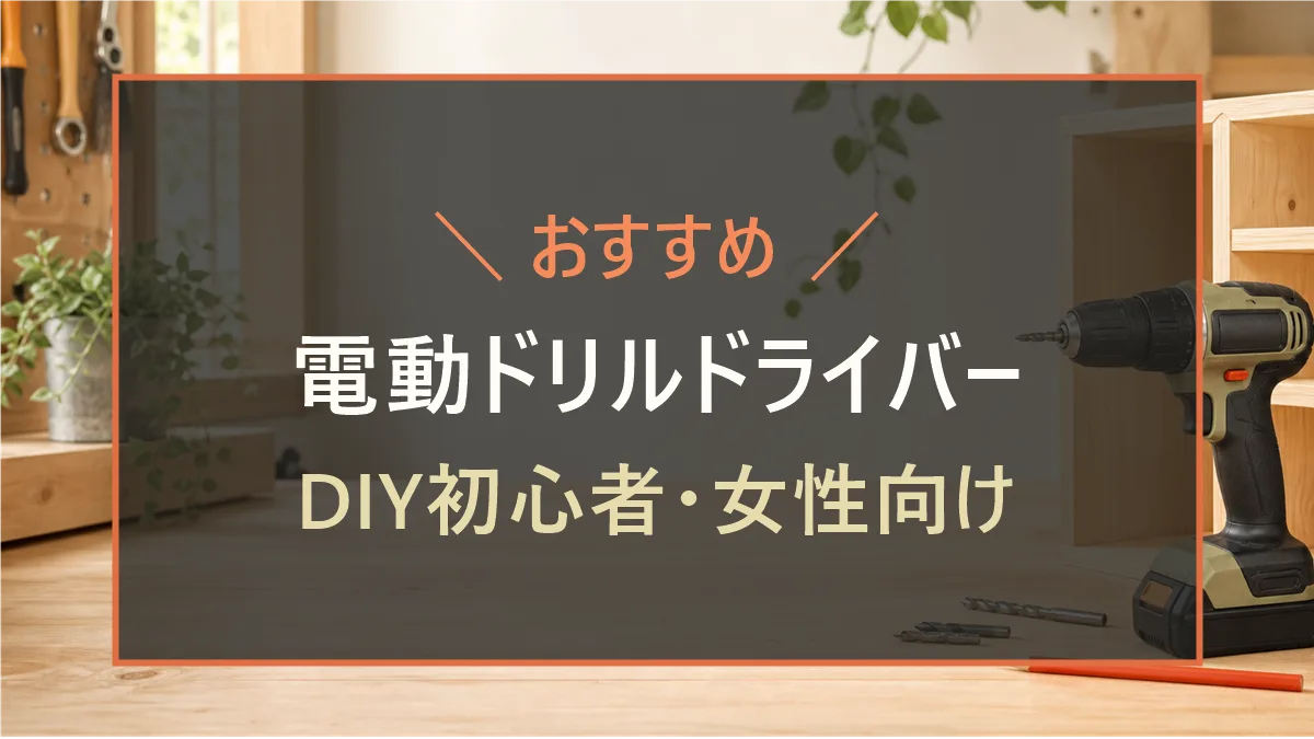 木工作業台に置かれた電動ドリルドライバーと、DIY初心者・女性向けのおすすめ記事を示すアイキャッチ