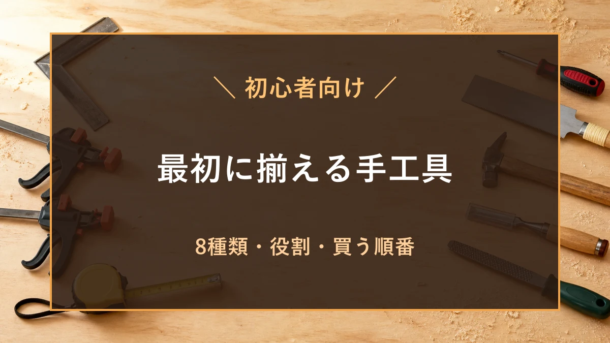 木工作業台にDIY初心者が揃えたい手工具が並び、家具作りで必要な8種類と順番を示すアイキャッチ