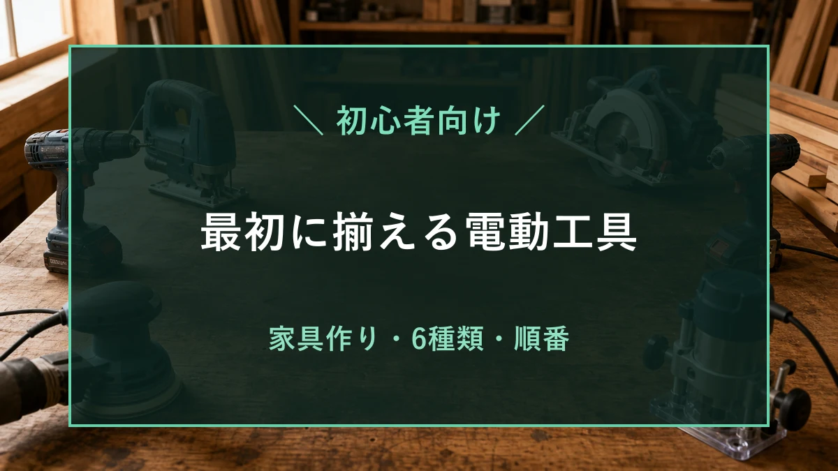 木工作業台にDIY初心者が揃えたい電動工具が並び、家具作りで必要な6種類と順番を示すアイキャッチ