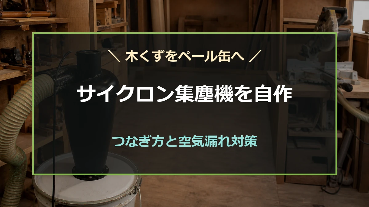 木工作業場のサイクロン分離器とペール缶を背景に、自作集塵機の構成と空気漏れ対策を示すアイキャッチ
