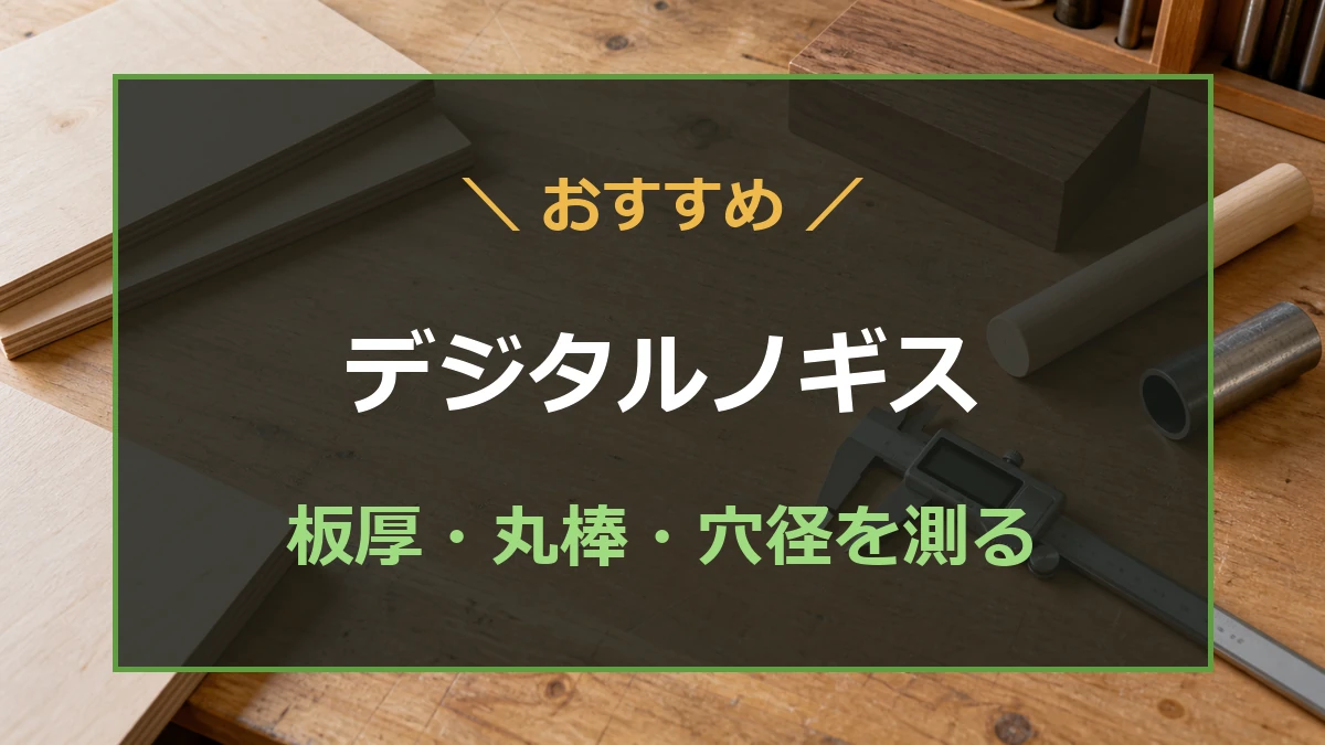 木材や丸棒とデジタルノギスを作業台に並べた、DIY向けおすすめ記事のアイキャッチ