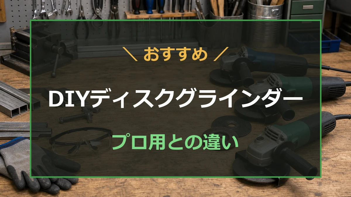 DIY向けディスクグラインダーと保護具を並べた作業台を背景に、DIY向けモデルの選び方を示したアイキャッチ