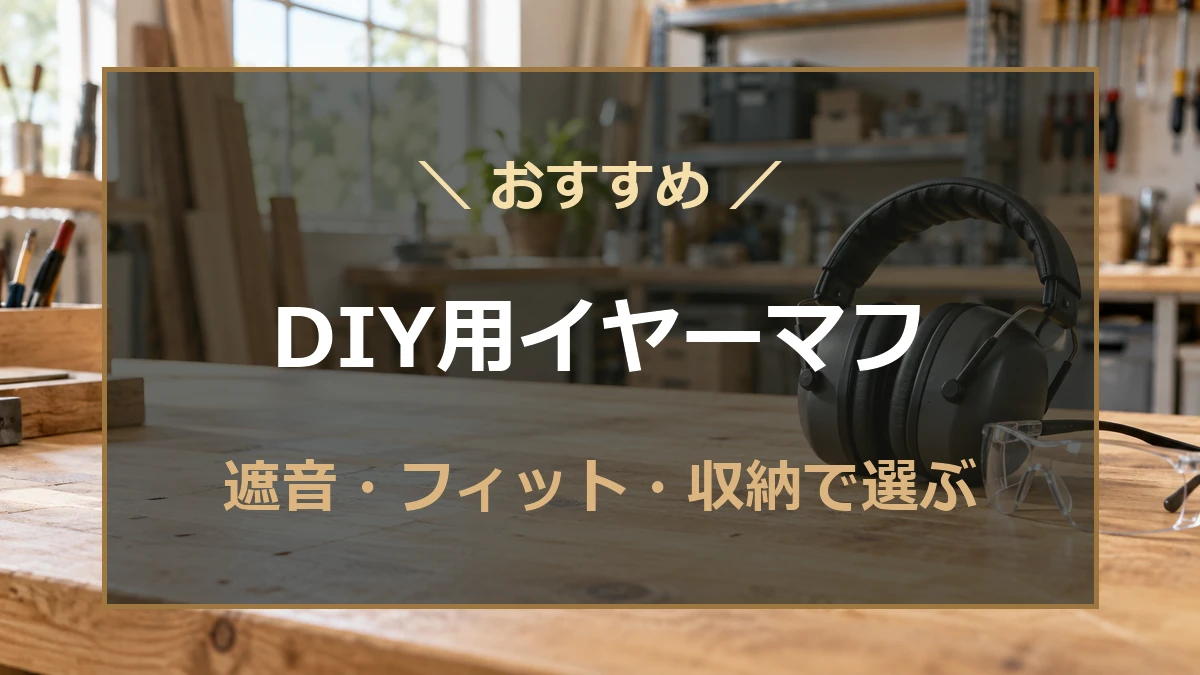 木工作業台に置いたイヤーマフと保護メガネ、DIY向けの選び方