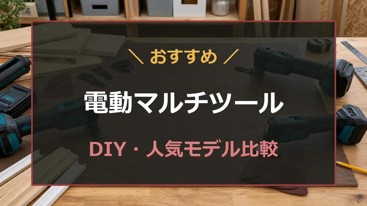 DIY向け電動マルチツールおすすめ6選のアイキャッチ