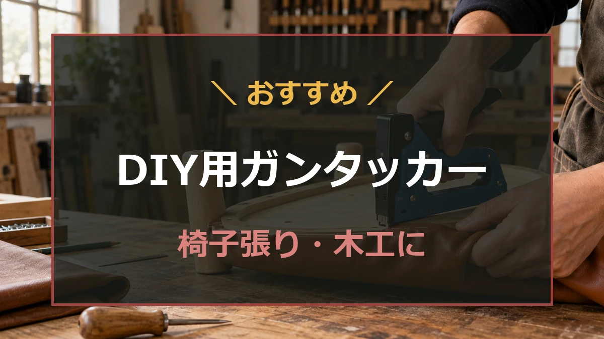 木工場でスツール座面へレザーを張るDIY向けガンタッカーのアイキャッチ