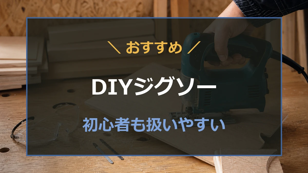 DIY向けジグソーで木材をカットする作業台を背景に、初心者も扱いやすいモデル選びを示したアイキャッチ