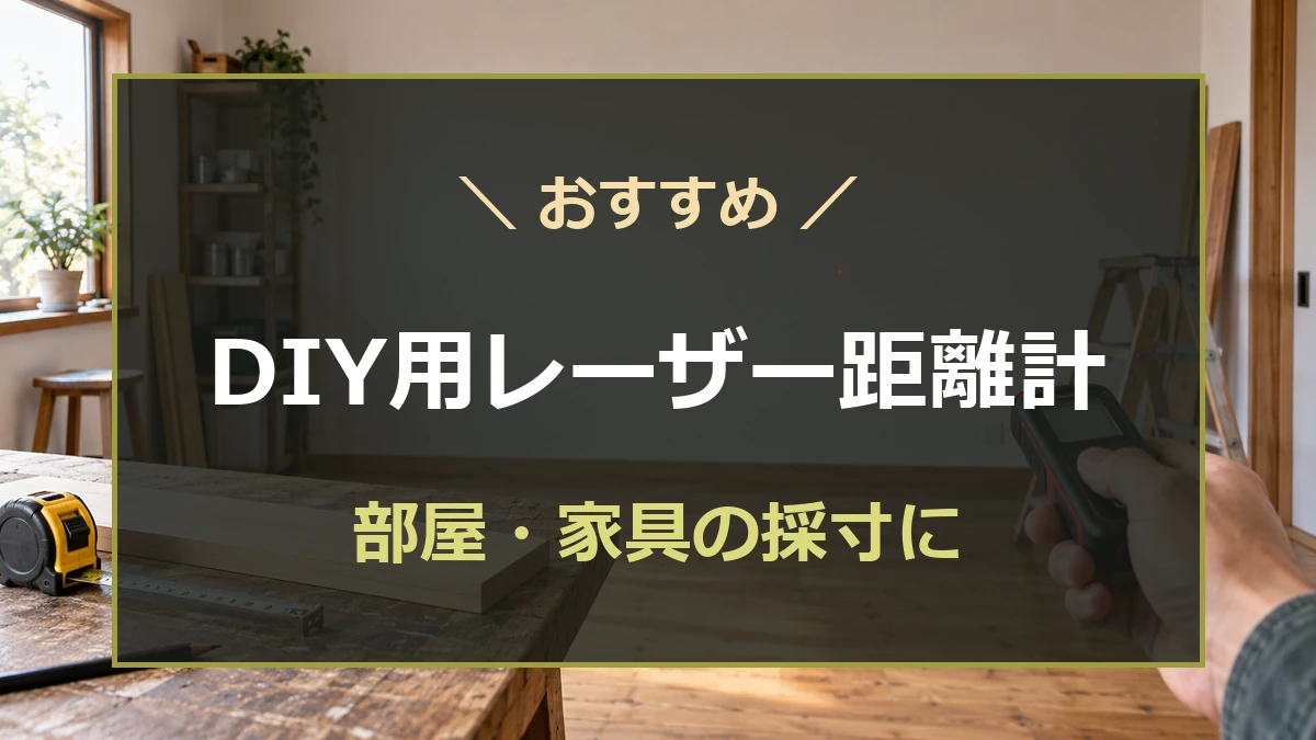 室内の壁までレーザー距離計で測り、DIY向けモデルの選び方を示すアイキャッチ
