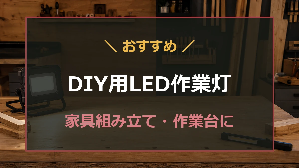 木製作業台を照らすLEDライトとDIY用LED作業灯のおすすめを案内するアイキャッチ