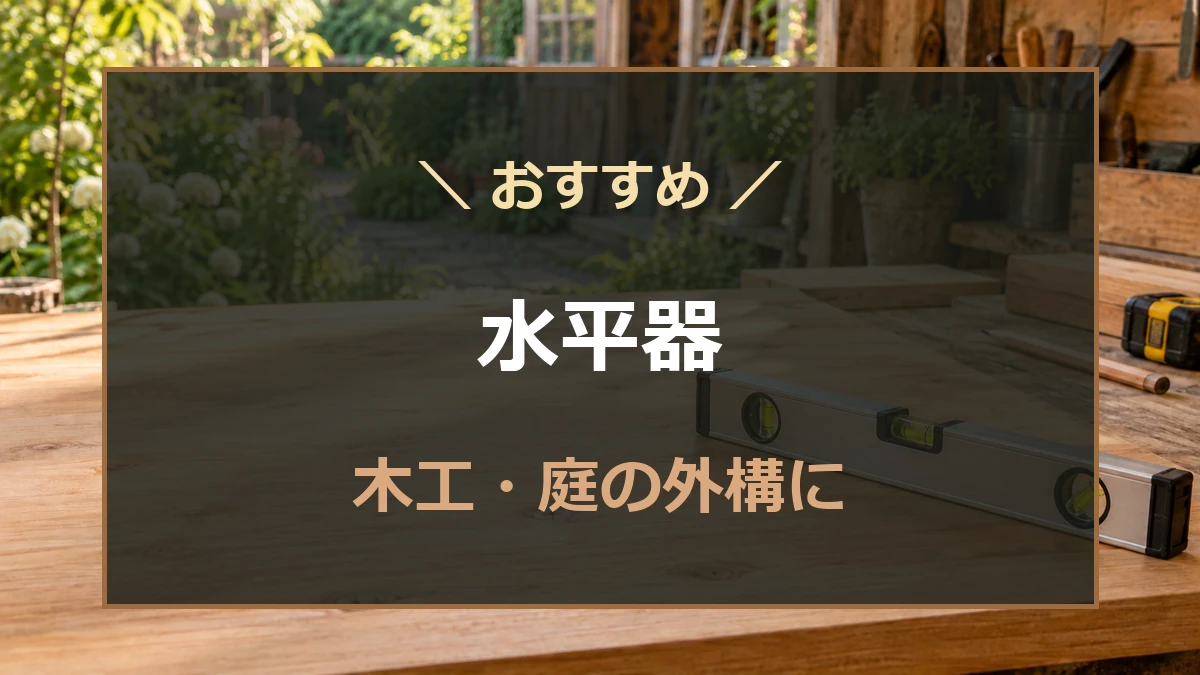 木工作業台に水平器と木材を並べたDIY向け水平器のアイキャッチ