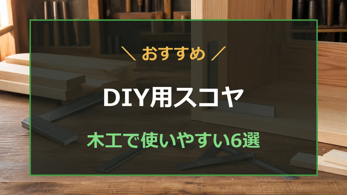 木工作業台に置いたスコヤとDIY用スコヤのおすすめを示すアイキャッチ