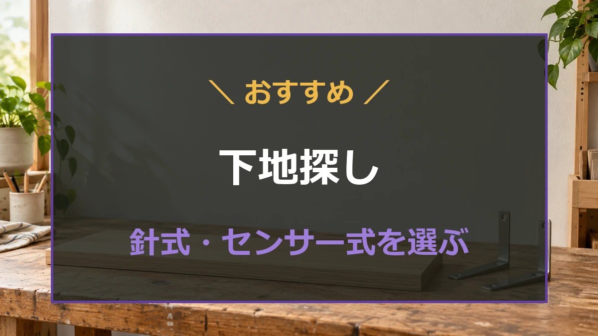 内装壁の前に棚板と金具を並べたDIY向け下地探しのアイキャッチ