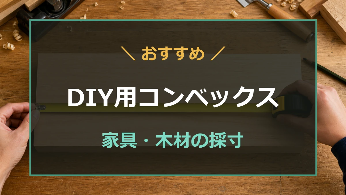 木材の長さをコンベックスで測り、DIY向けの選び方を示すアイキャッチ