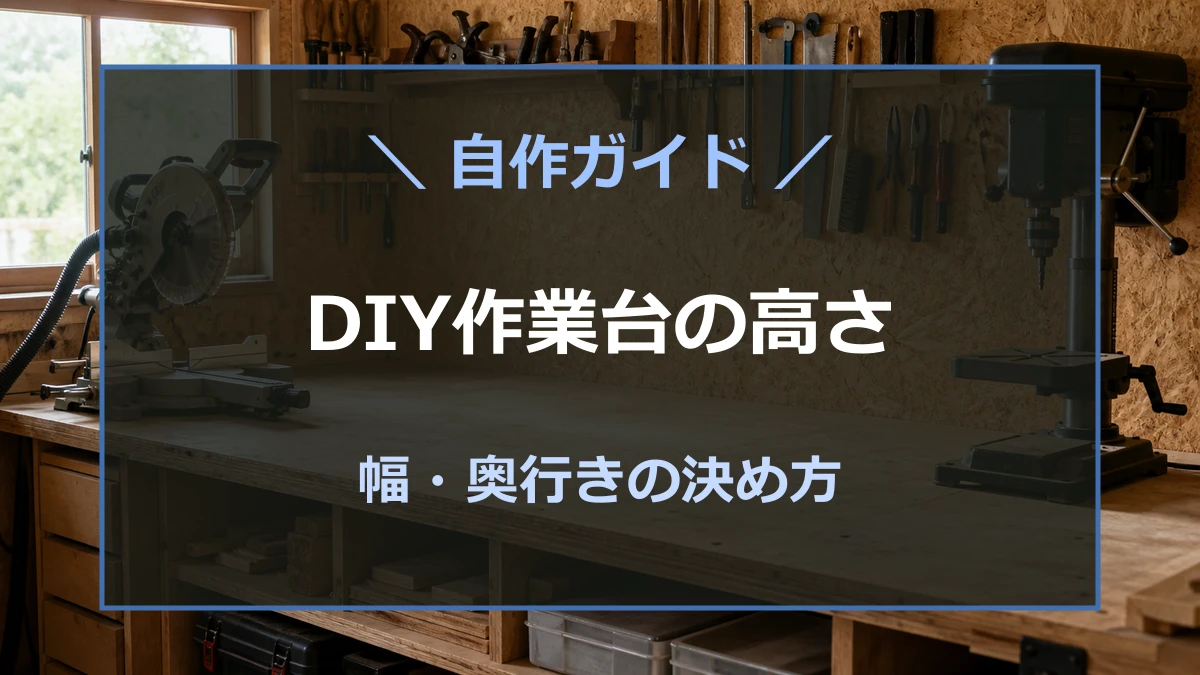 木工作業用の固定式作業台と、DIY作業台の高さ・幅・奥行きの決め方を示すアイキャッチ
