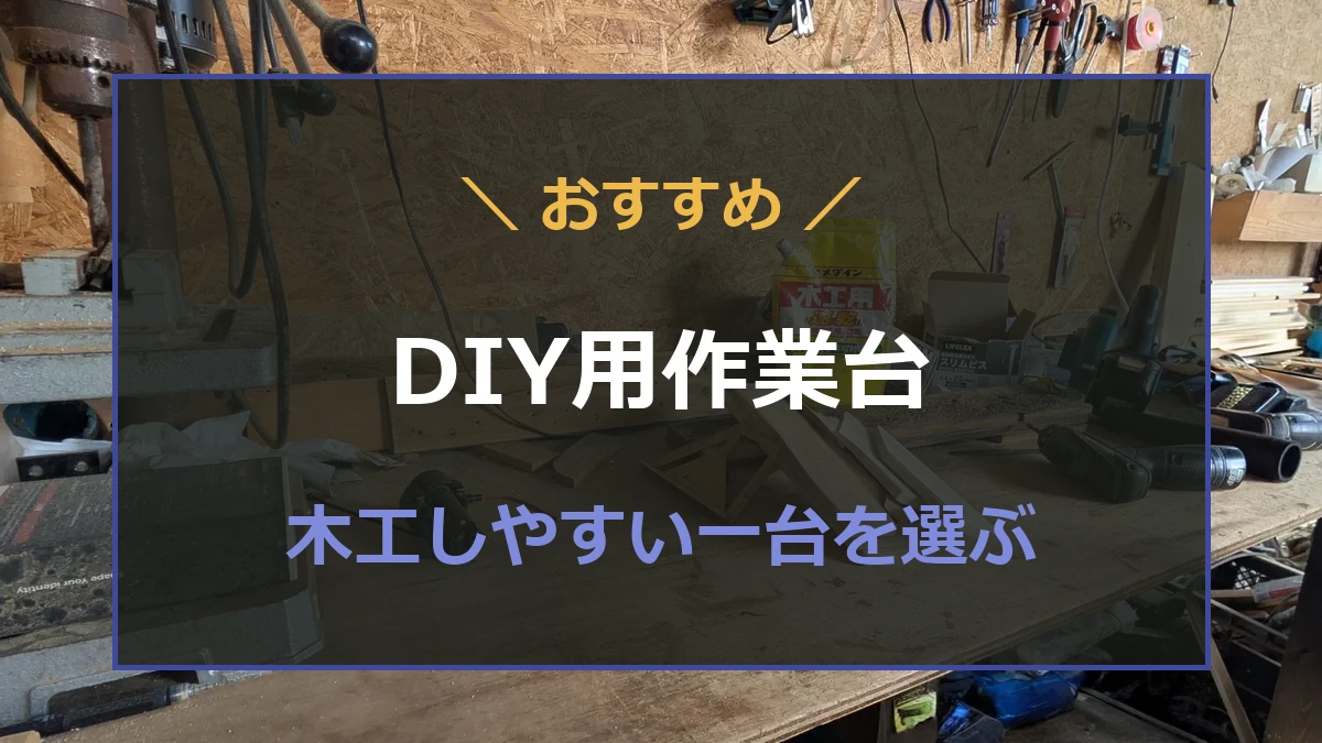 木工用の固定式作業台と折りたたみ作業台を並べ、DIY向け作業台の選び方を示すアイキャッチ