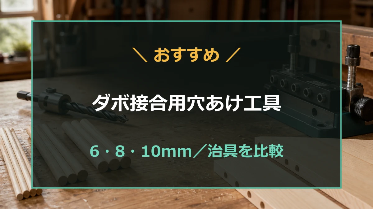 木工用の丸ダボ、ドリルビット、ダボ穴治具と、ダボ接合用穴あけ工具のおすすめ記事を示すアイキャッチ