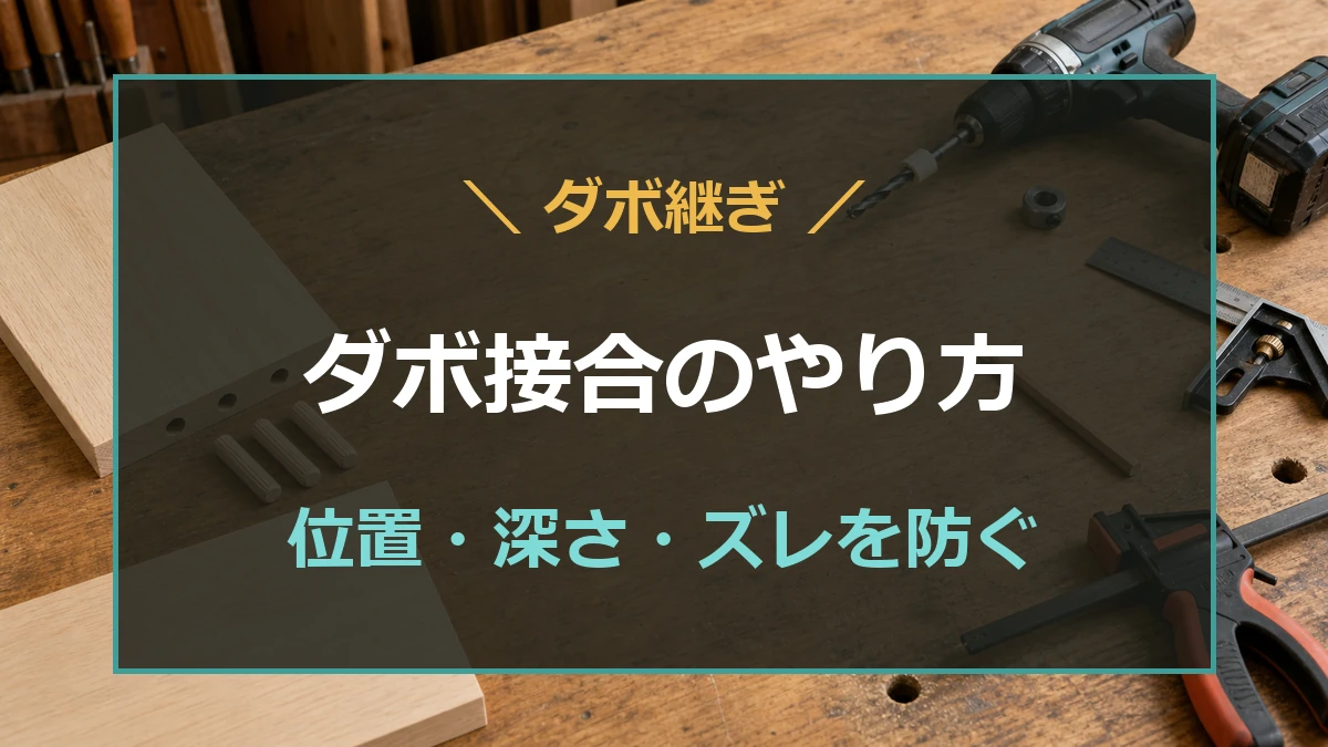 木工台に丸ダボ、ドリル、深さ調整用のテープとストッパーを並べたダボ接合のアイキャッチ