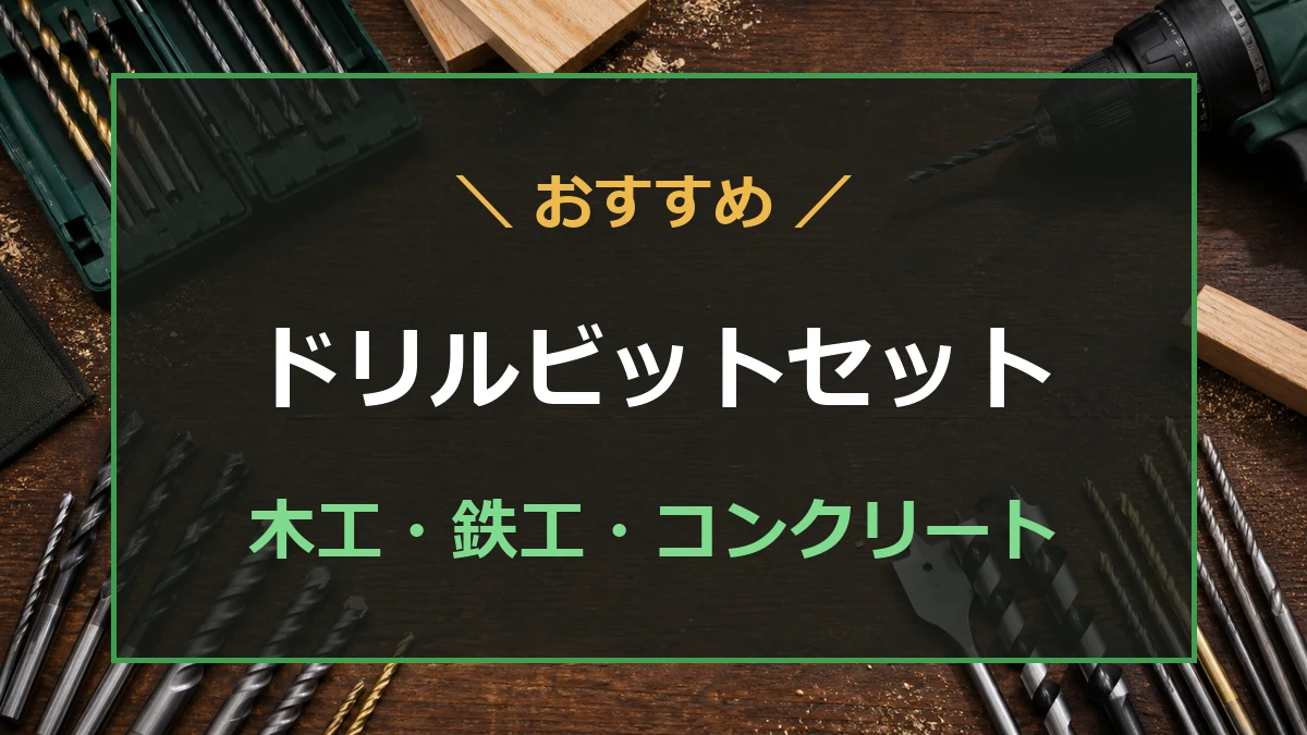 木工・鉄工・コンクリート用のドリルビットと収納ケースを並べたおすすめセットのアイキャッチ