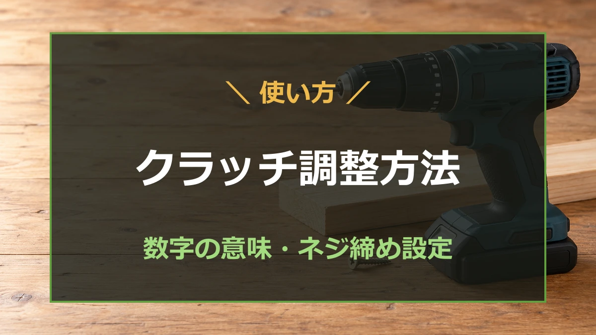 木工作業台のドリルドライバーを背景にクラッチ調整方法を案内するアイキャッチ