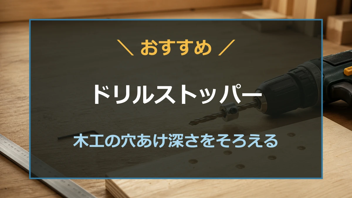 木材へ穴をあけるドリルビットと深さをそろえるドリルストッパーのアイキャッチ