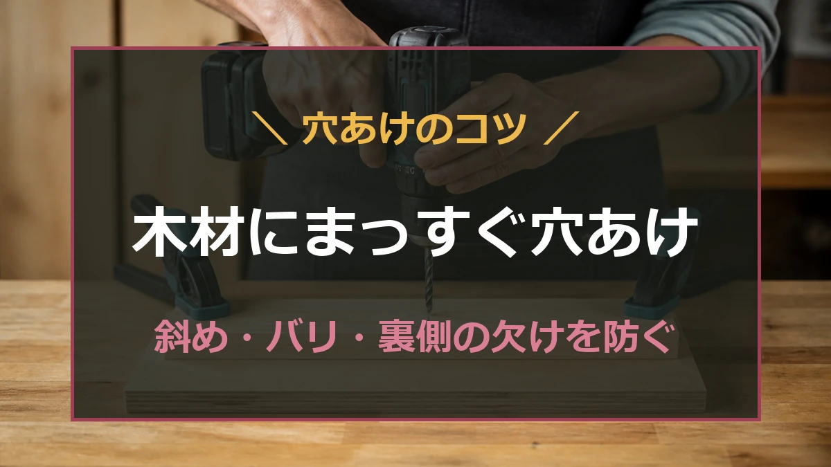 木材へ垂直にドリルを当て、まっすぐな穴あけとバリ・裏側の欠け対策を示したアイキャッチ